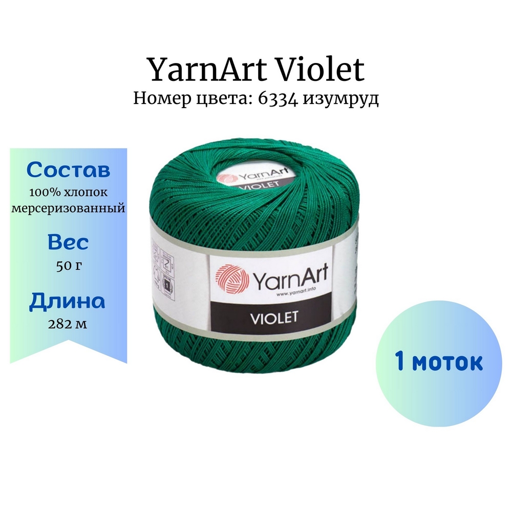 Пряжа YarnArt Violet 6334 изумруд купить в Новосибирске по цене 180.00 руб.